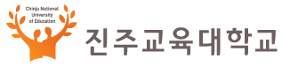 진주교육대학교