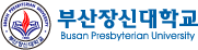 부산장신대학교
