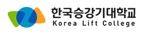 한국승강기대학교